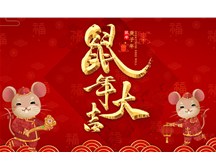 煙臺(tái)福山保安公司祝您鼠年大吉！